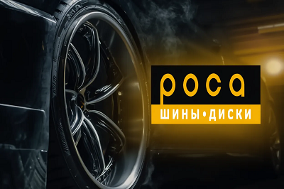 Компания «РОСА. Шины, диски»