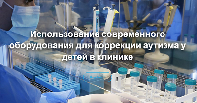 Лечение детского аутизма