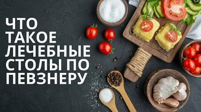 Что такое лечебные столы по Певзнеру Что такое лечебные столы по Певзнеру