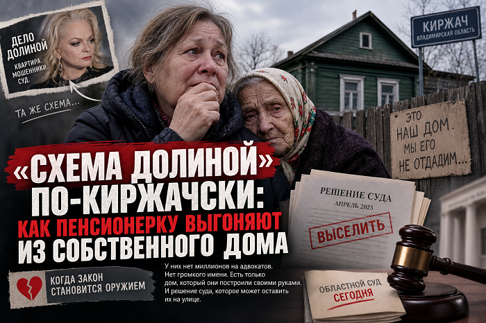 В Киржаче по схеме Долиной выселяют пенсионеров
