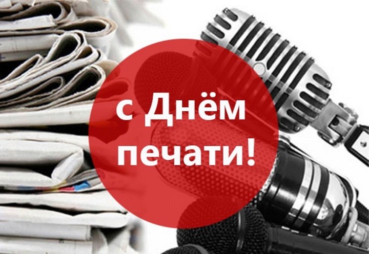 С Днем печати!